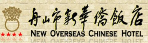 New Overseas Chinese Hotel 저우산 로고 사진